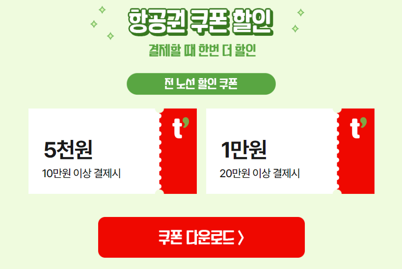 겨울여행 항공권