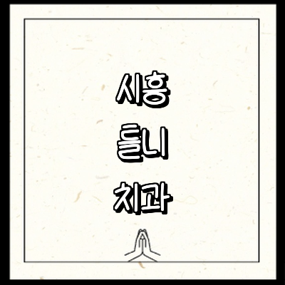 시흥시 틀니 병원