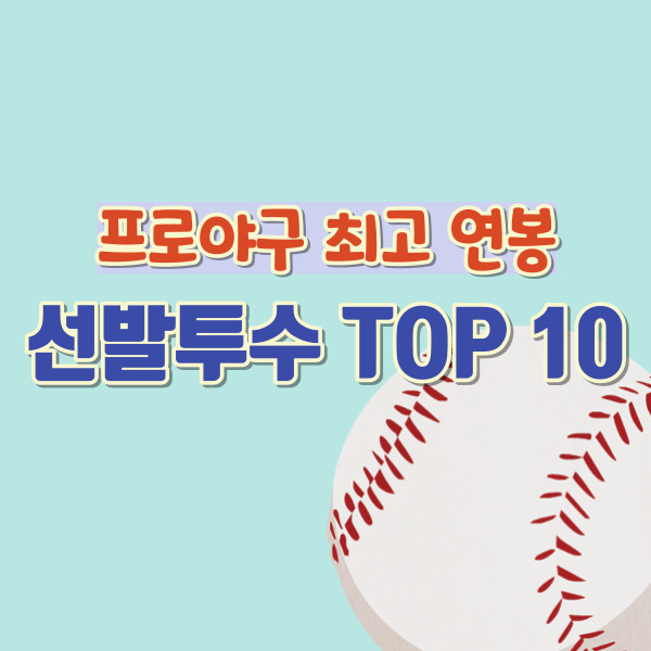 선발투수 연봉 소개-썸네일