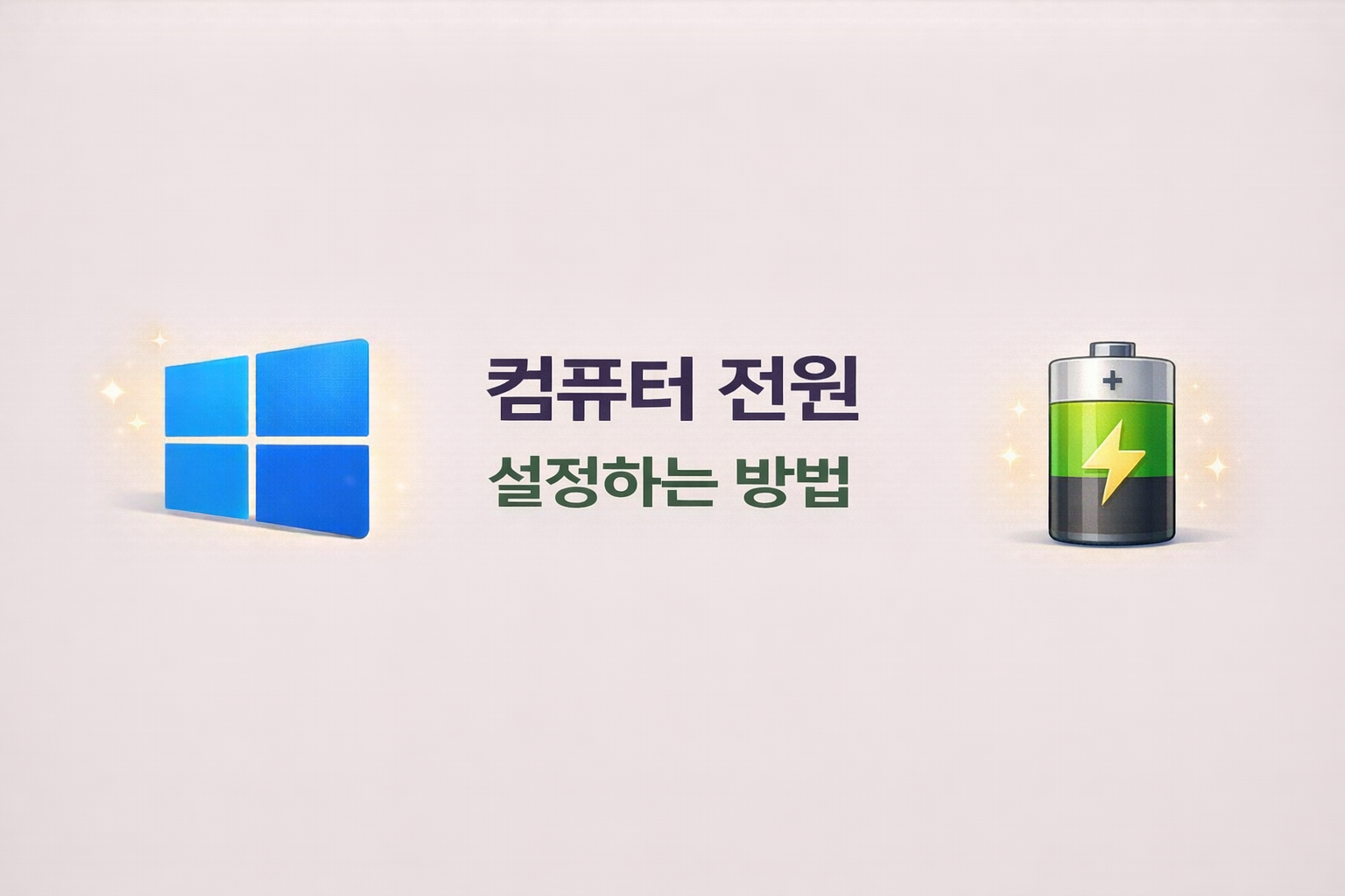 컴퓨터 느릴 때 전원 설정 바꾸는 방법