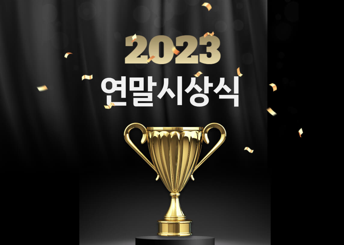2023연말시상식
