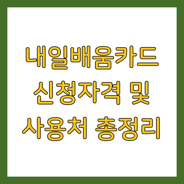 내일배움카드 신청자격 및 사용처 온라인 강의 무료 할인 받는 법 총정리 (2025년)