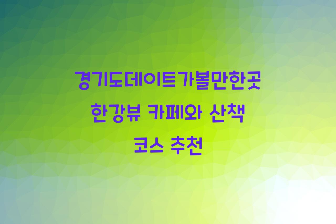 경기도데이트가볼만한곳