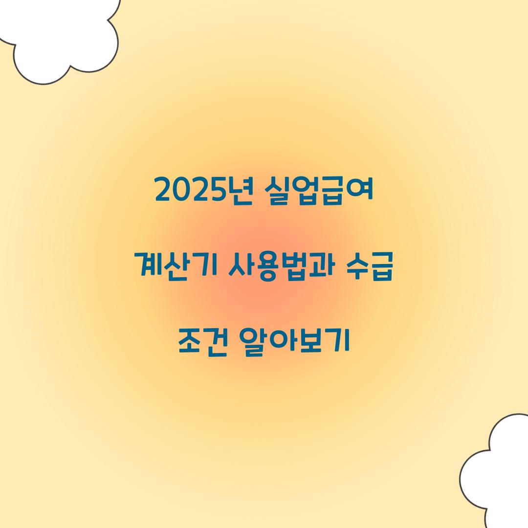 실업급여계산기