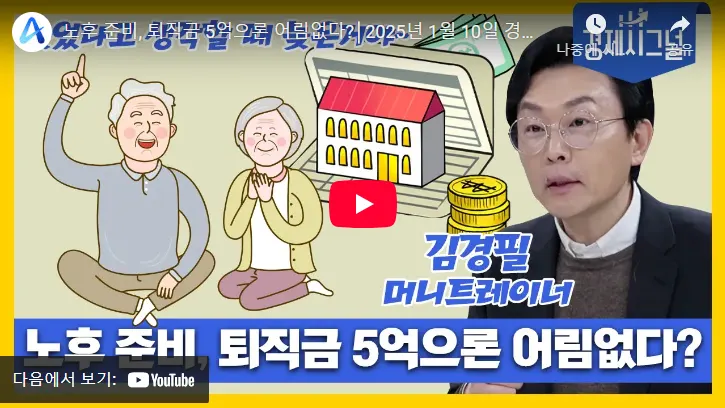 노후 준비 제대로 하기 전문가 조언