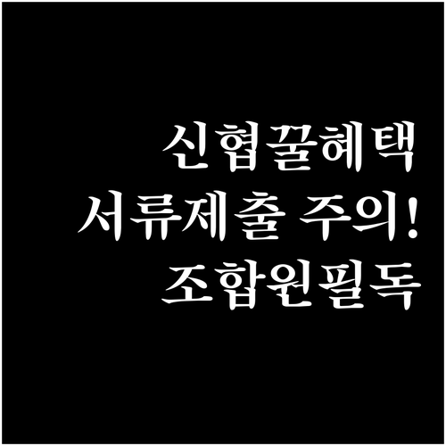 신협 모두의카드 조합원 우대 혜택과 ..