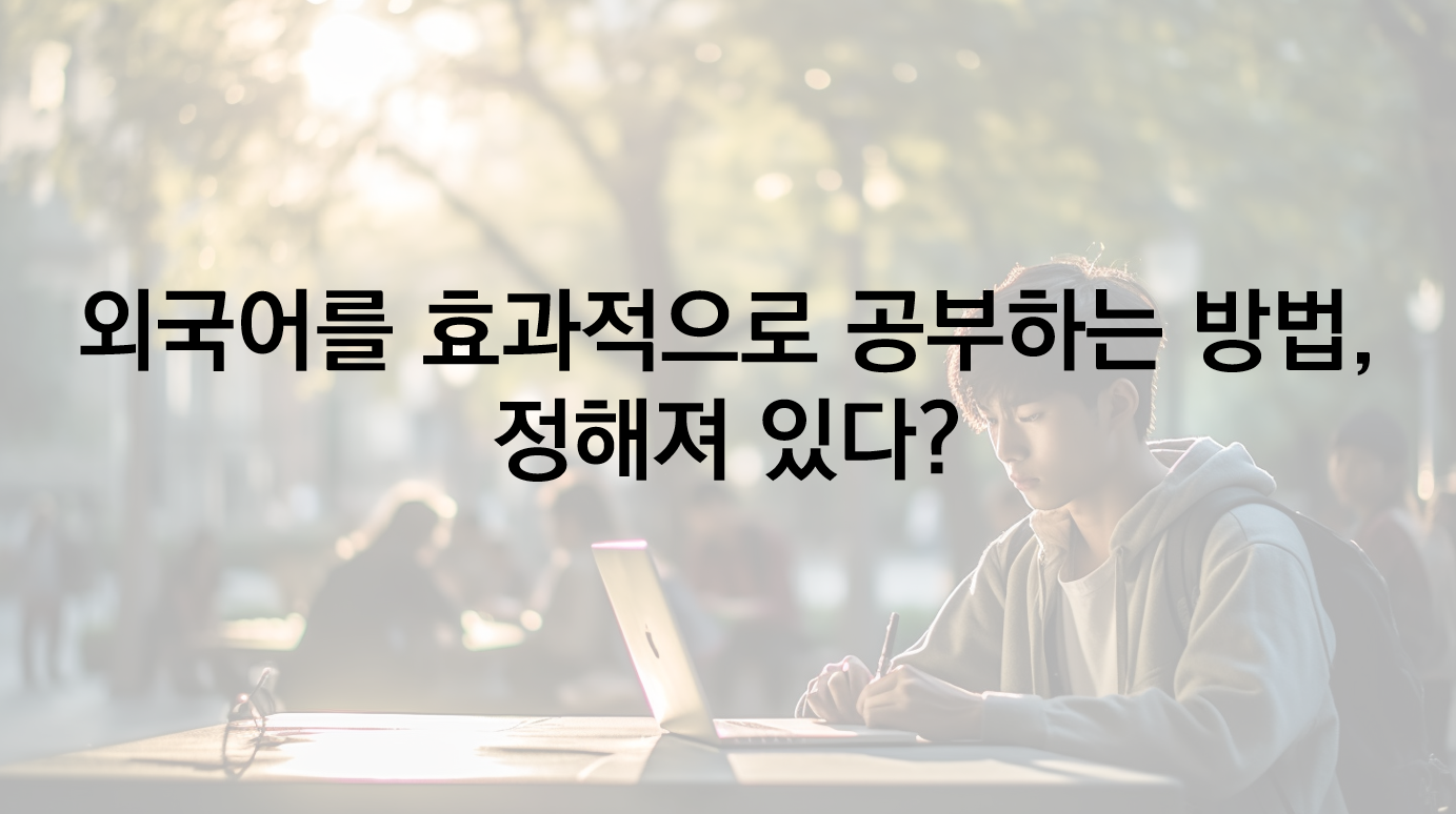 스페인어&#44; 외국어를 가장 효과적으로 공부하는 최선의 방법 3가지