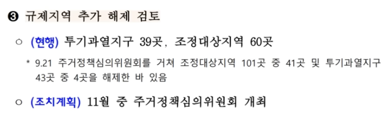 규제지역 추가 해제 검토