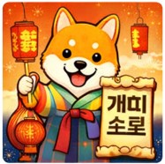 2026년 병오년 개띠 신년운세 총정리｜무료로 보는 정확한 운세