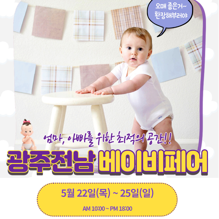 2025광주전남베이비페어사전등록하기