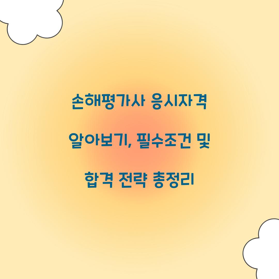 손해평가사 응시자격