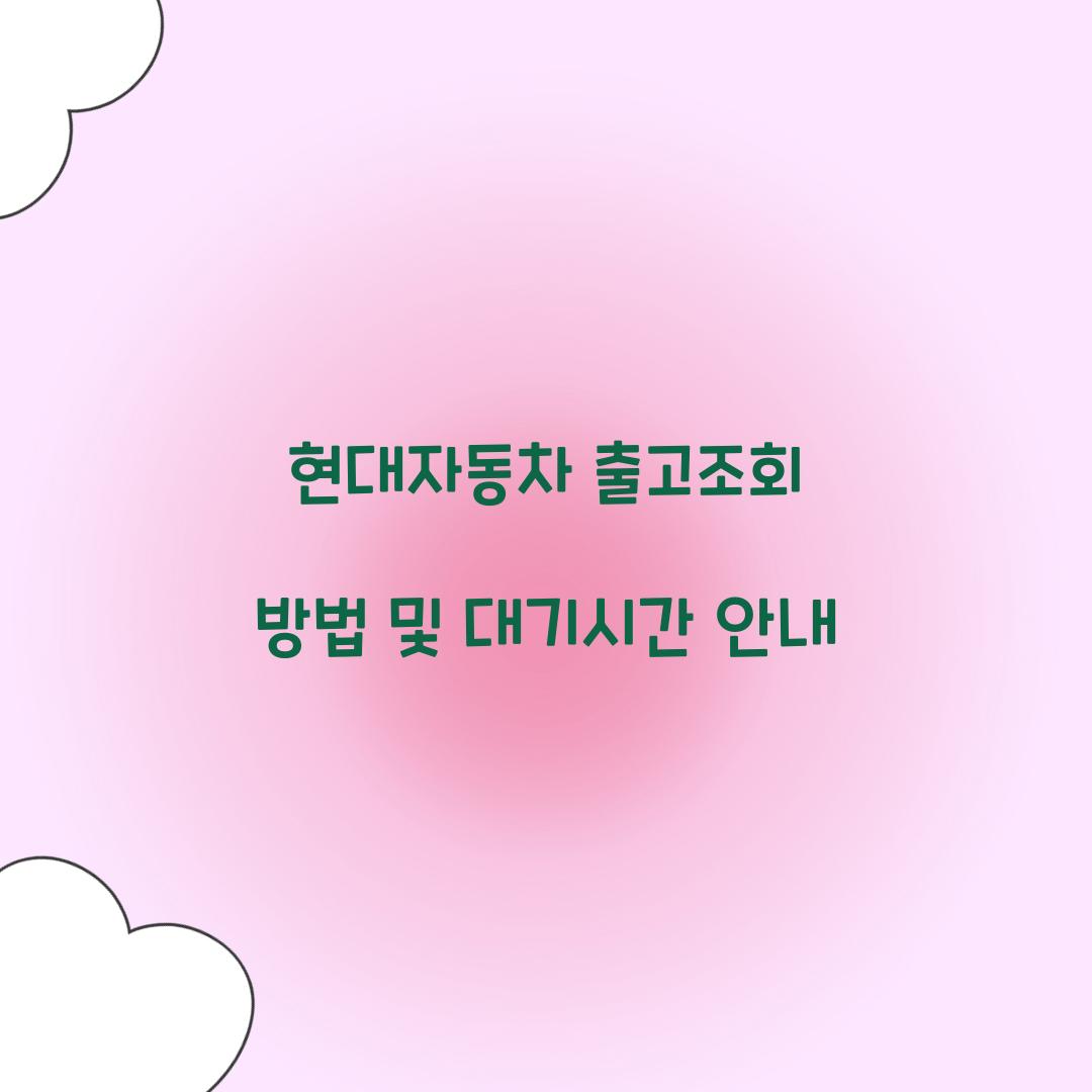 현대자동차 출고조회