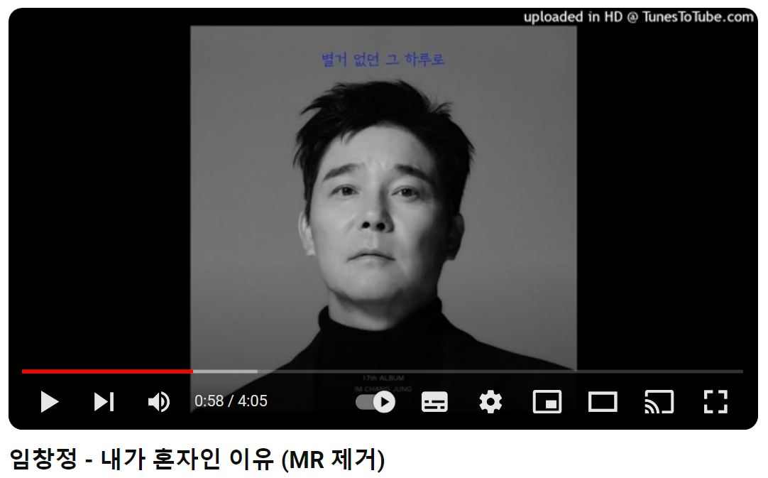 임창정-내가-혼자인-이유