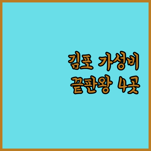 김포 호텔 추천 가성비 좋은 숙소 베..