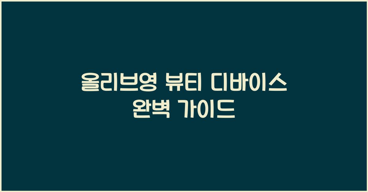 올리브영 뷰티 디바이스