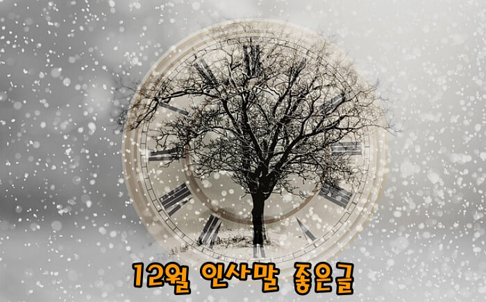12월 인사말 좋은글 모음|공식 자리용 멘트 송년회·망년회 인사말 고민 끝!