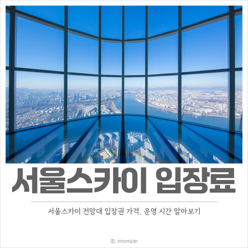 서울스카이-입장료-운영-시간-입장권-예매