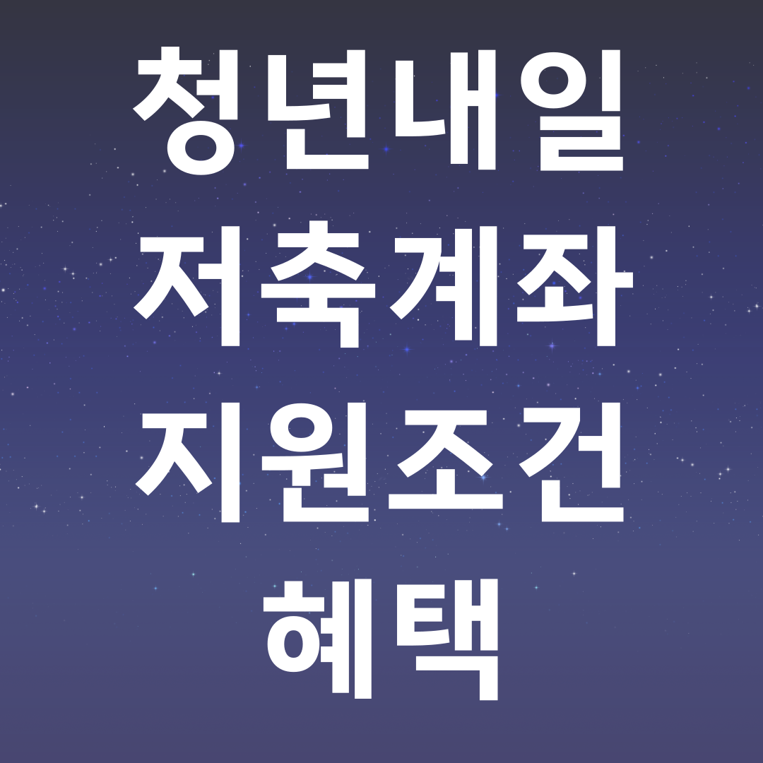 청년내일저축계좌 지원조건 혜택