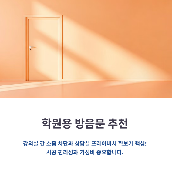 학원용 방음문 추천