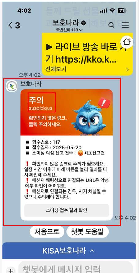 보호나라 카톡 채널 스미싱 문자 확인 순서 3