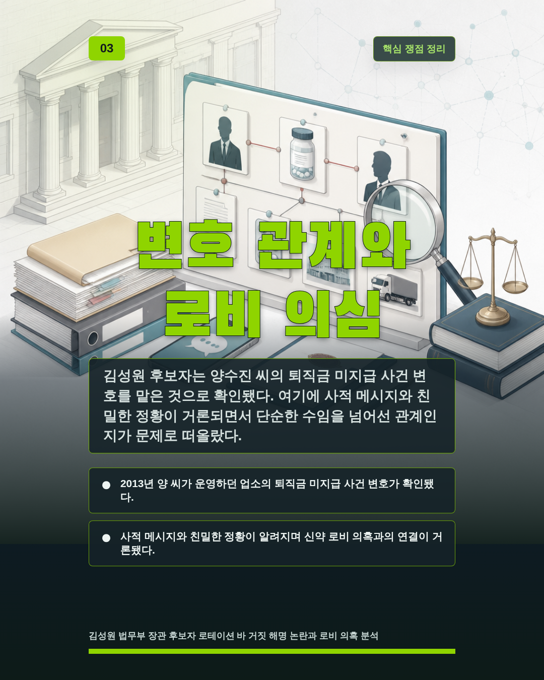 변호 관계와 로비 의심