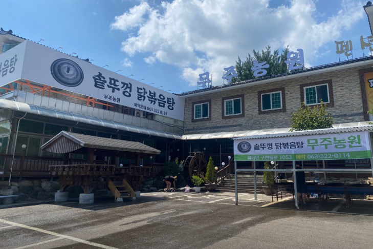 6시내고향 토종닭 참나무 솥뚜껑닭볶음탕 전북 무주 이영자 추천 무주농원