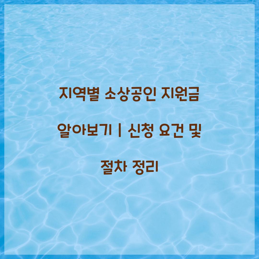지역별 소상공인 지원금