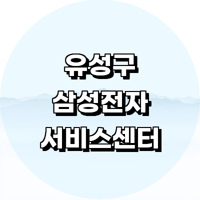 대전 유성구 삼성 서비스센터