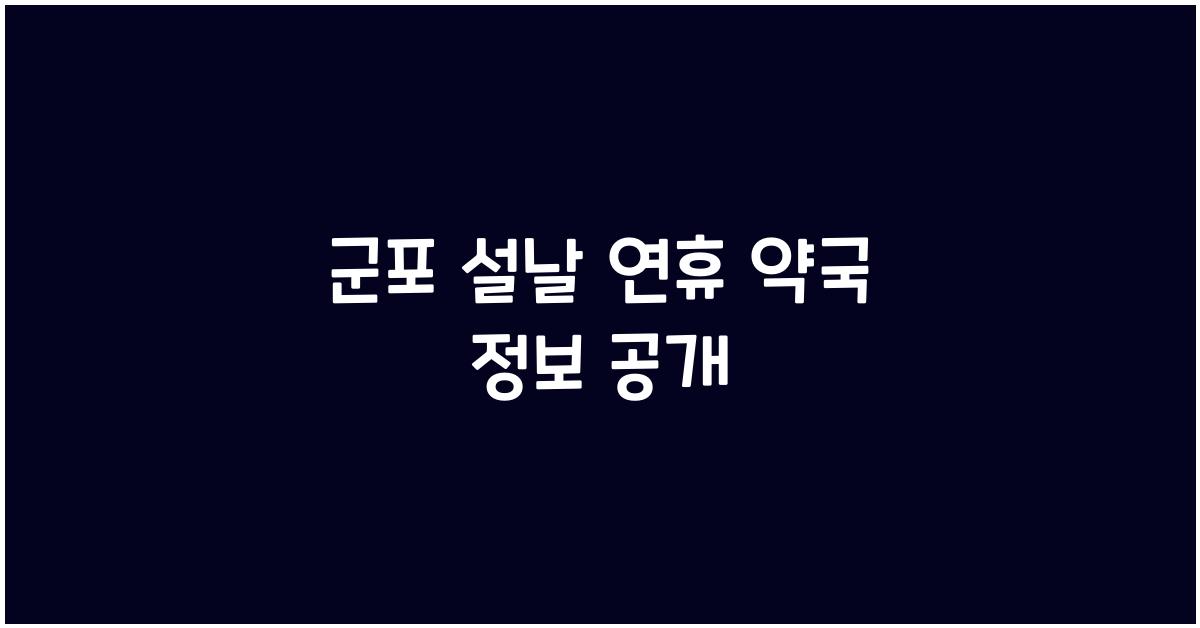 군포 설날 연휴 약국 정보