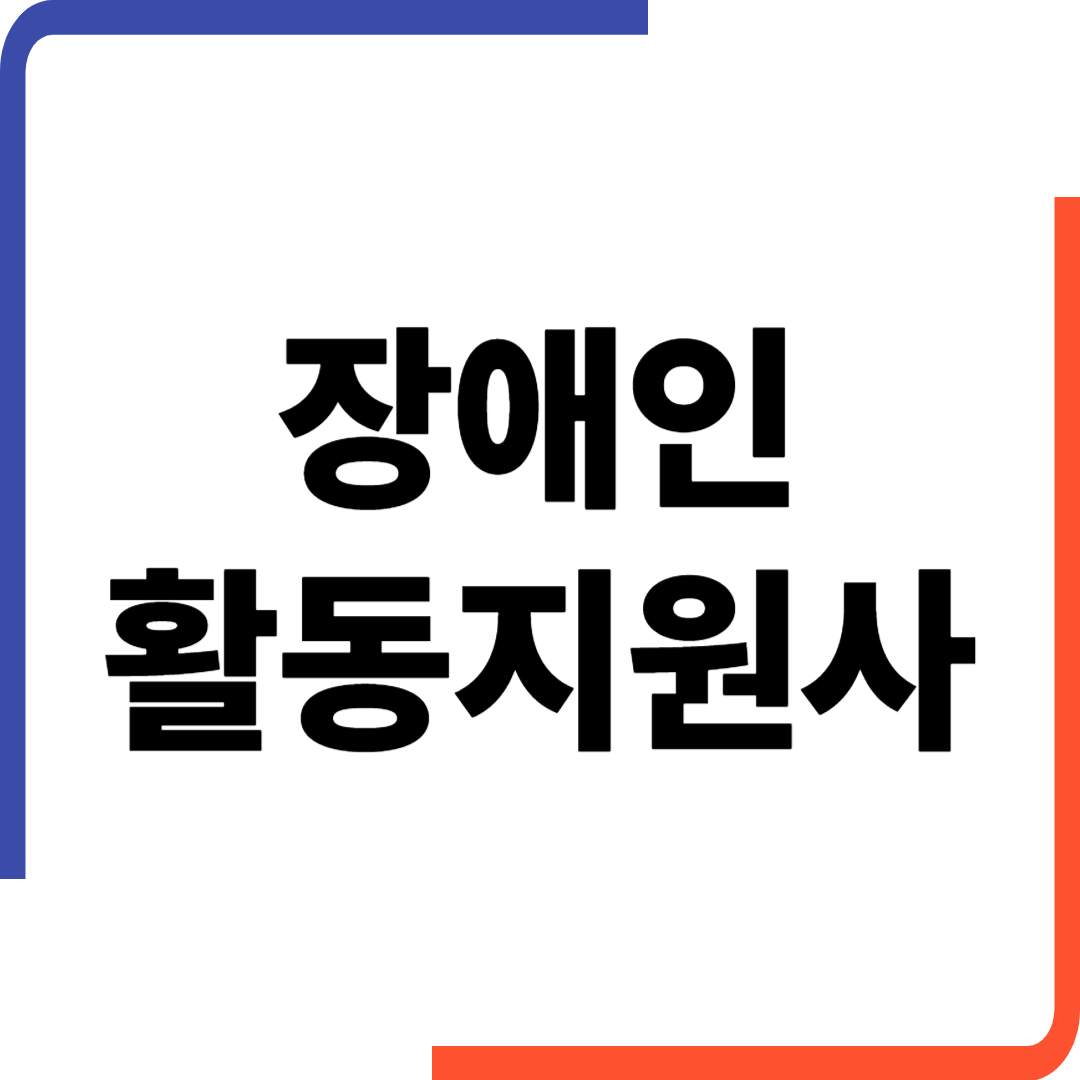 장애인활동지원사란 하는 일부터 자격까지