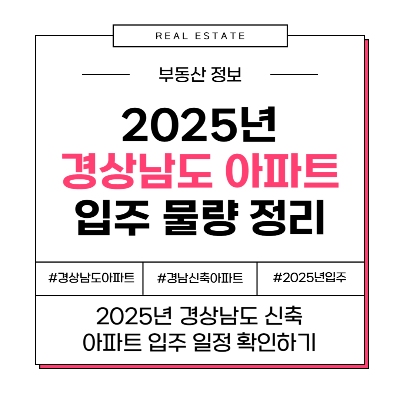 2025년 경남 (양산, 진주, 거제, 사천, 통영, 고성 등) 신축 아파트 입주 일정