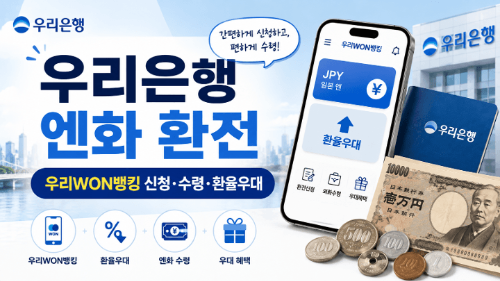 우리은행-엔화-환전-우리WON뱅킹-신청-수령-환율우대