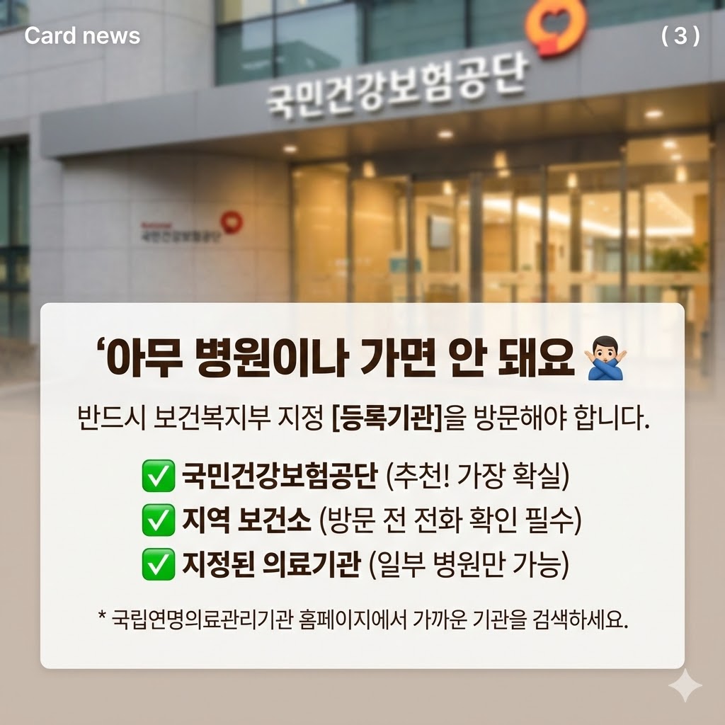 연명치료 거부 사전의향서 등록기관