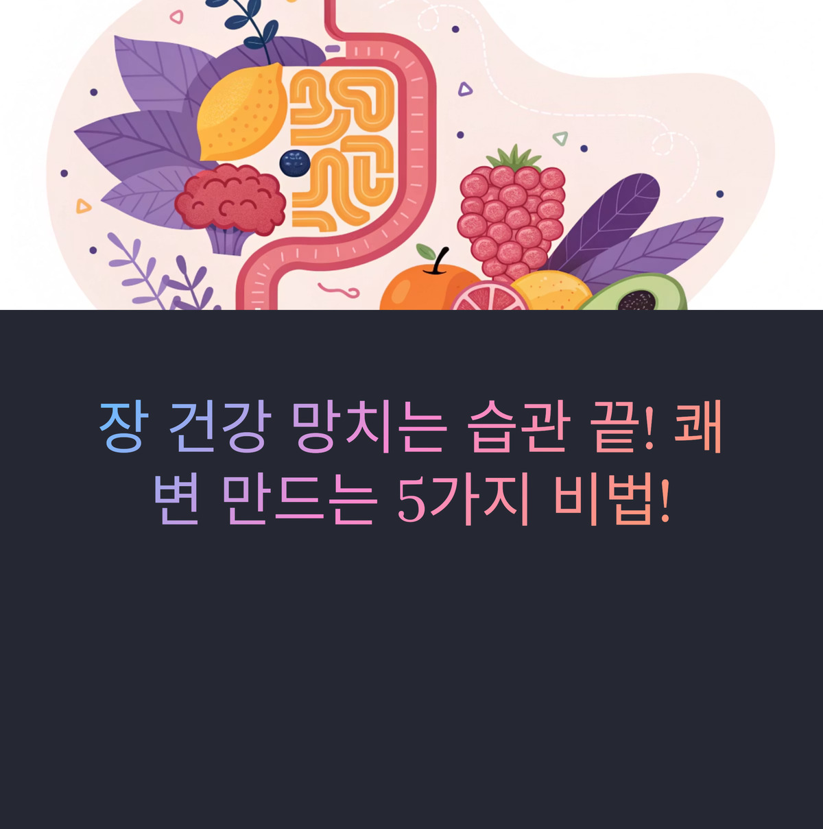 쾌변 만드는 5가지 비법!