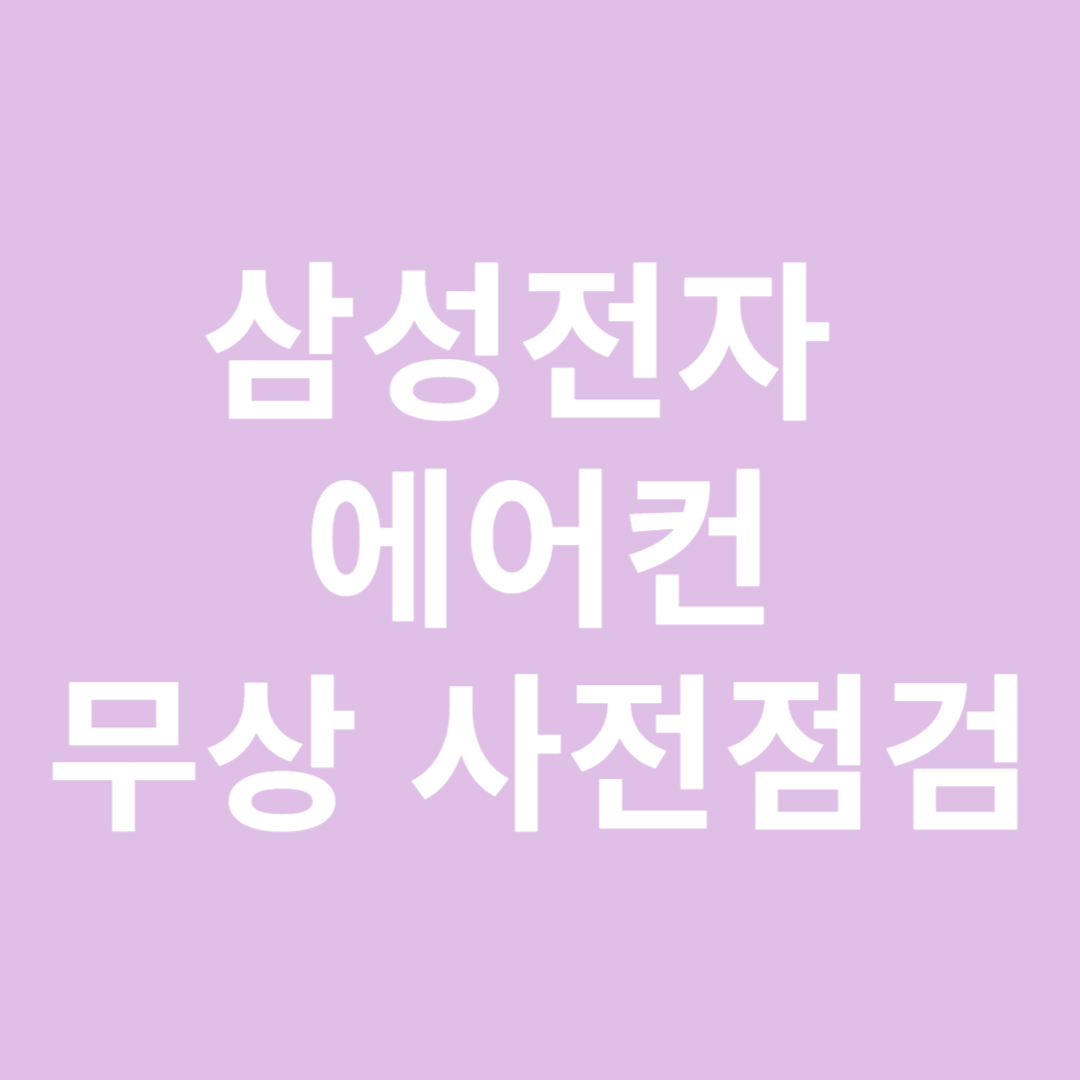 에어컨 무상 사전점검