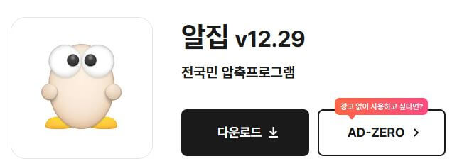 알집 무료 다운로드