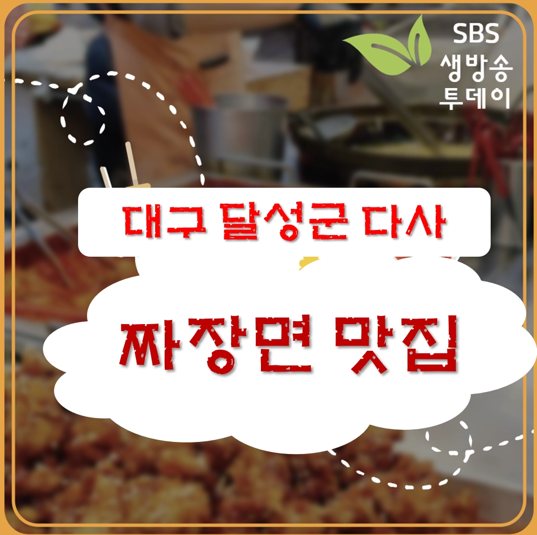 대구 달성군 다사 짜장면 맛집 ❘ 생방송투데이 &lsquo;리뷰 믿고 한 입&rsquo; 나온 무쇠짬뽕