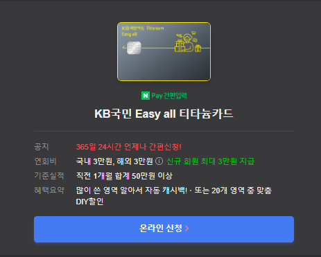 KB국민 Easy all 티타늄카드 온라인신청