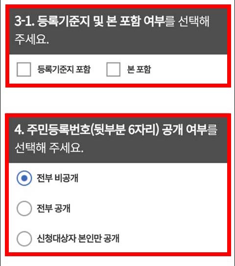 등록기준지 및 본 포함 여부, 주민등록번호 뒷자리 공개여부 선택