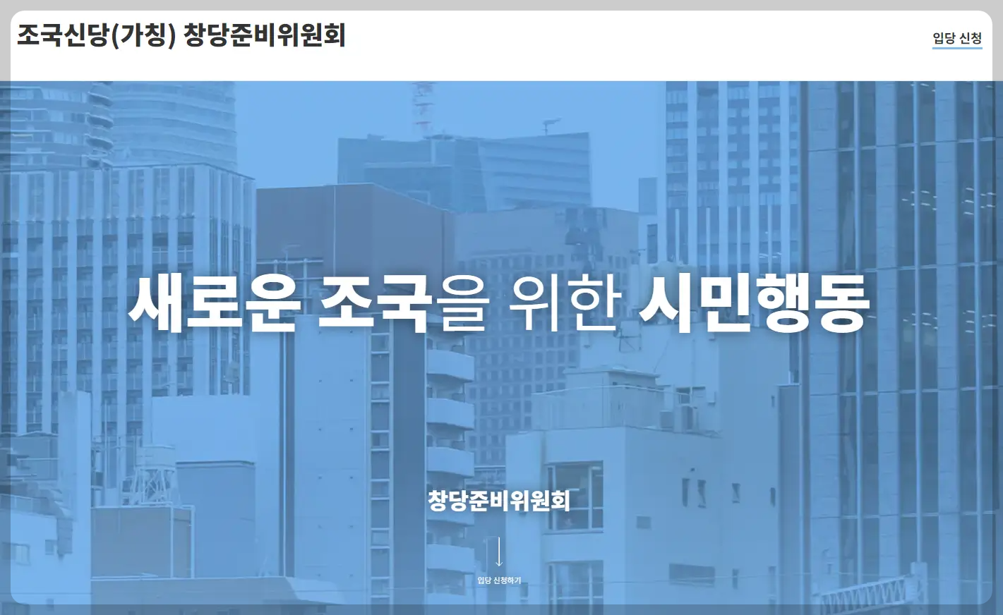 조국 입당 신청방법