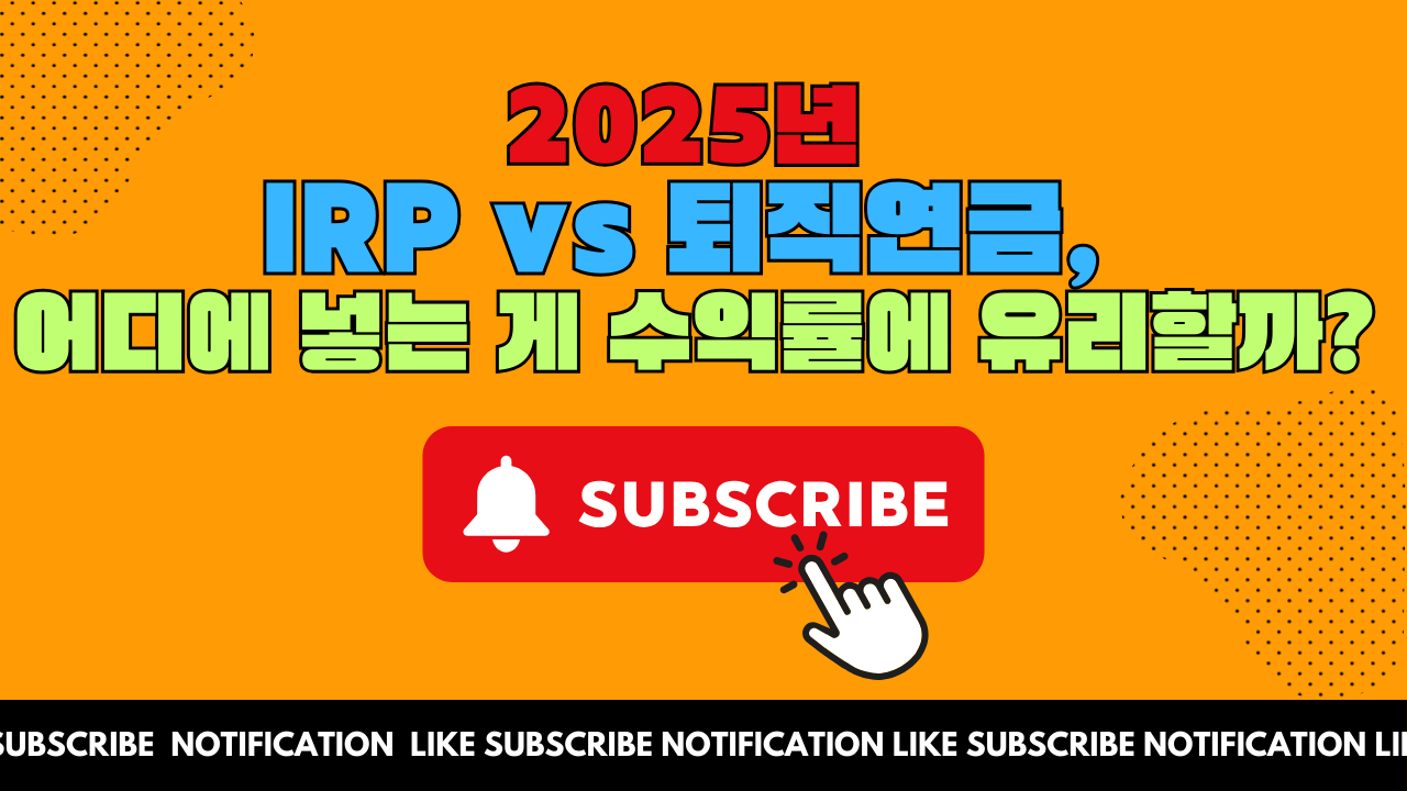 IRP vs 퇴직연금, 어디에 넣는 게 수익률에 유리할까?