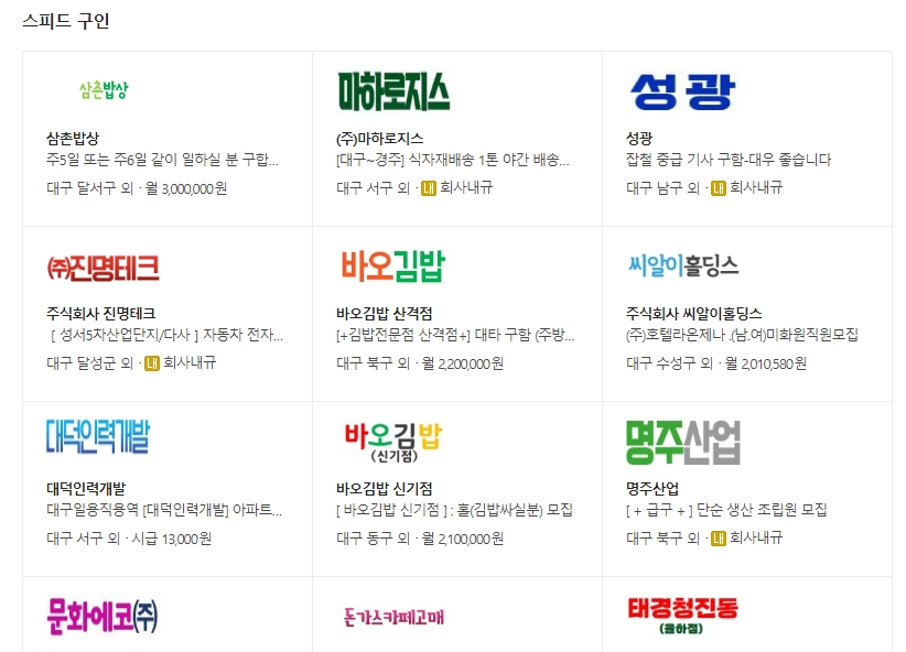 대구 벼룩시장 구인구직 채용 공고 목록 상단