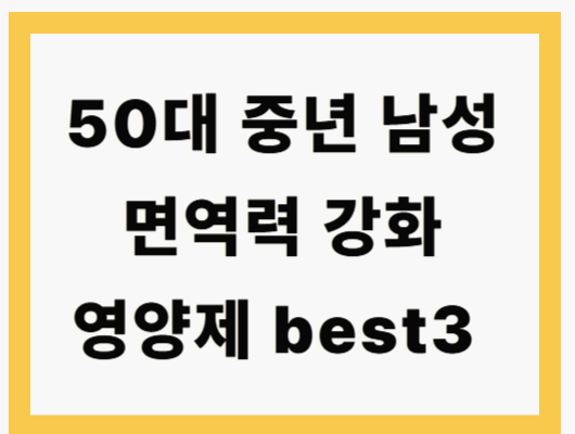 중년 남성에게 필요한 면역력 영양제