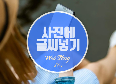 사진에 글씨넣기 어플