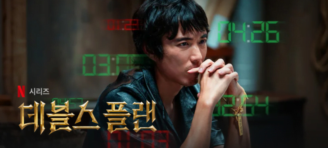 넷플릭스데블스플랜시즌2이미지