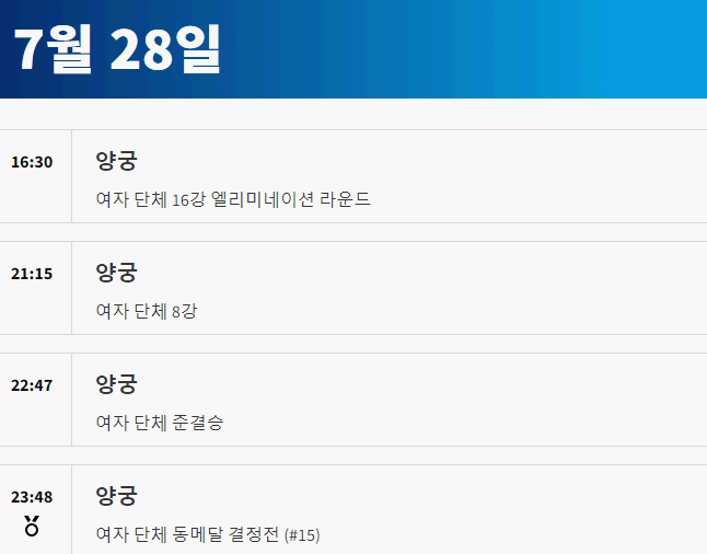 2024 파리올림픽 양궁 일정