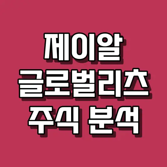 제이알글로벌리츠 주식 분석