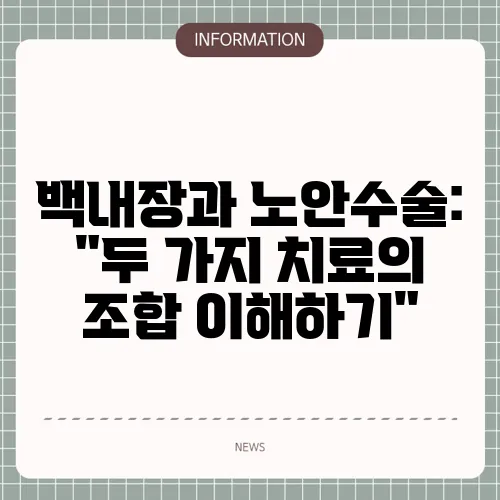 백내장과 노안수술: 