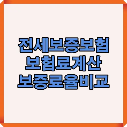 전세보증보험의 기본 개념과 보증료 계산 방식을 쉽게 이해할 수 있도록 구성한 대표 썸네일 이미지로, 보험료 비교의 핵심 포인트를 시각적으로 표현.