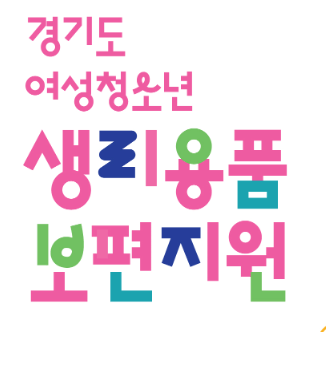 여성청소년 생리대 지원 접수